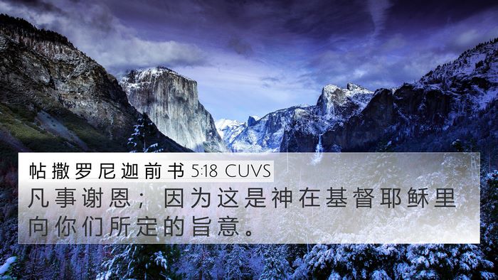帖 撒 罗 尼 迦 前 书 5:18 CUVS Bible Verse Image