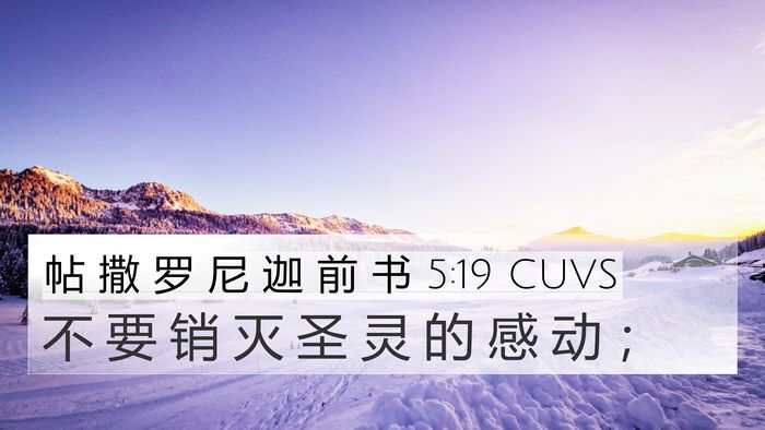 帖 撒 罗 尼 迦 前 书 5:19 CUVS Bible Verse Image