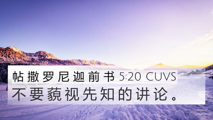 帖 撒 罗 尼 迦 前 书 5:20 CUVS Bible Verse Image