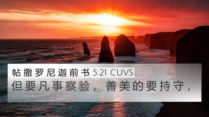 帖 撒 罗 尼 迦 前 书 5:21 CUVS Bible Verse Image
