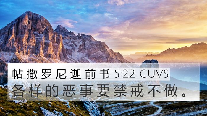 帖 撒 罗 尼 迦 前 书 5:22 CUVS Bible Verse Image