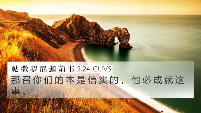 帖 撒 罗 尼 迦 前 书 5:24 CUVS Bible Verse Image