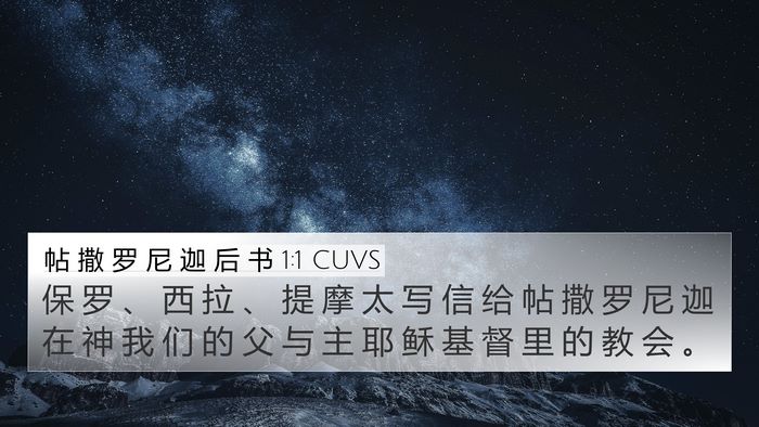 帖 撒 罗 尼 迦 后 书 1:1 CUVS Bible Verse Image