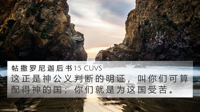 帖 撒 罗 尼 迦 后 书 1:5 CUVS Bible Verse Image