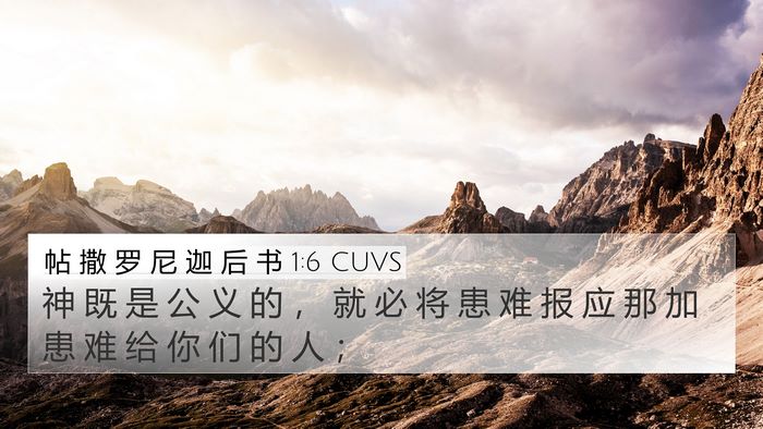 帖 撒 罗 尼 迦 后 书 1:6 CUVS Bible Verse Image