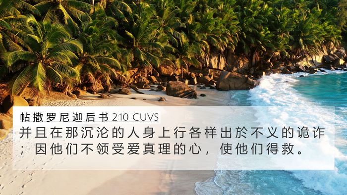 帖 撒 罗 尼 迦 后 书 2:10 CUVS Bible Verse Image