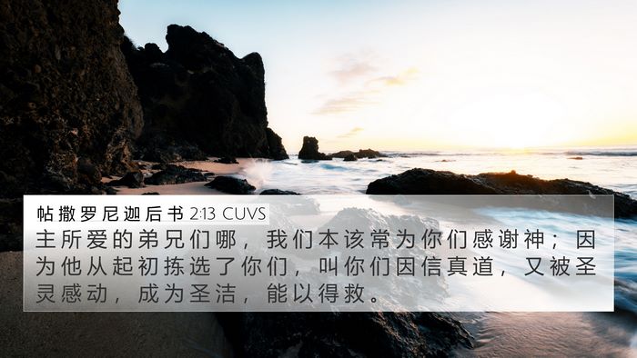 帖 撒 罗 尼 迦 后 书 2:13 CUVS Bible Verse Image