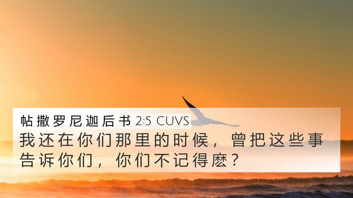 帖 撒 罗 尼 迦 后 书 2:5 CUVS 4K Wallpaper - 我 还 在 你 们 那 里 的 时 候 ， 曾 - 4K Wallpaper Bible Verse