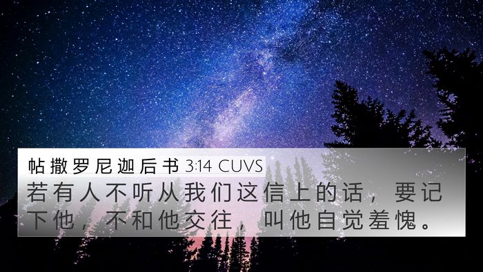 帖 撒 罗 尼 迦 后 书 3:14 CUVS Bible Verse Image