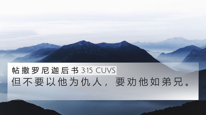 帖 撒 罗 尼 迦 后 书 3:15 CUVS 4K Wallpaper - 但 不 要 以 他 为 仇 人 ， 要 劝 他 - 4K Wallpaper Bible Verse