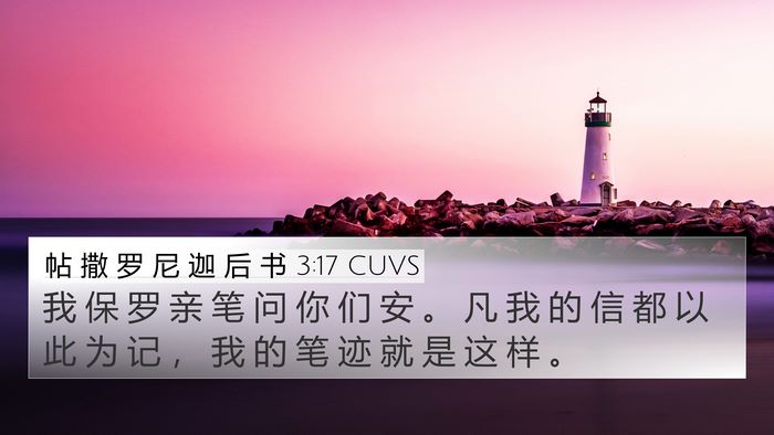 帖 撒 罗 尼 迦 后 书 3:17 CUVS Bible Verse Image