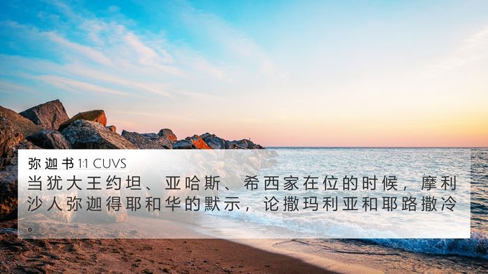 弥 迦 书 1:1 CUVS Bible Verse Image
