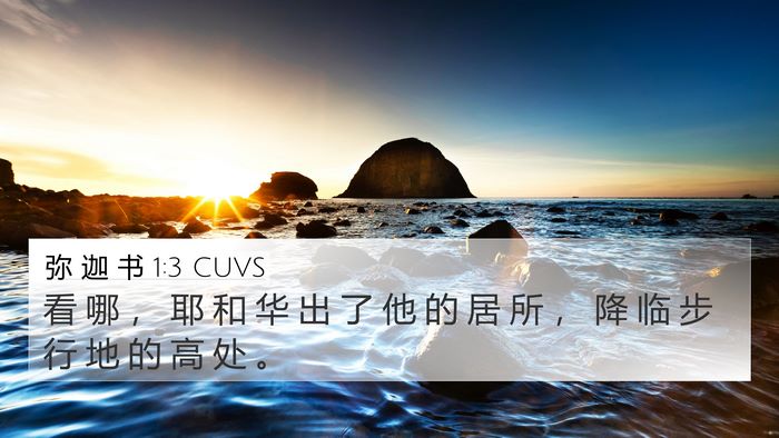 弥 迦 书 1:3 CUVS Bible Verse Image
