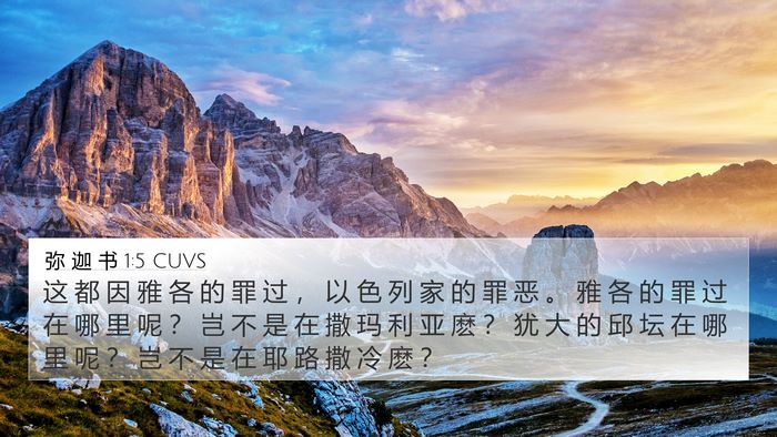 弥 迦 书 1:5 CUVS Bible Verse Image