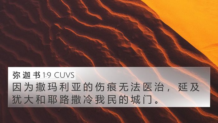 弥 迦 书 1:9 CUVS Bible Verse Image