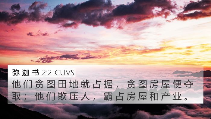 弥 迦 书 2:2 CUVS 4K Wallpaper - 他 们 贪 图 田 地 就 占 据 ， 贪 图 - 4K Wallpaper Bible Verse