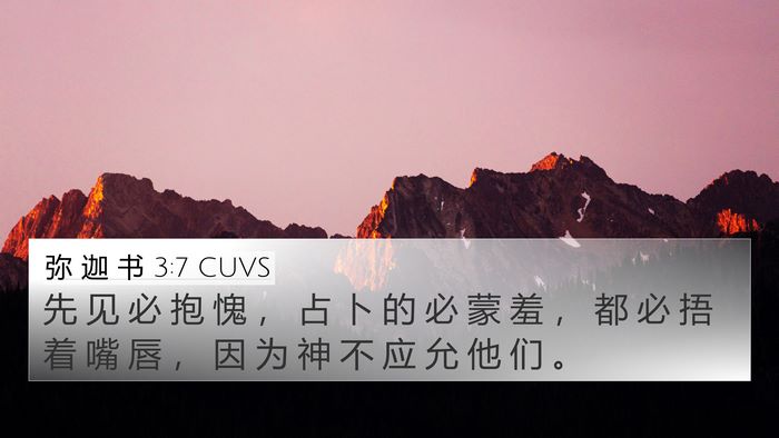 弥 迦 书 3:7 CUVS Bible Verse Image