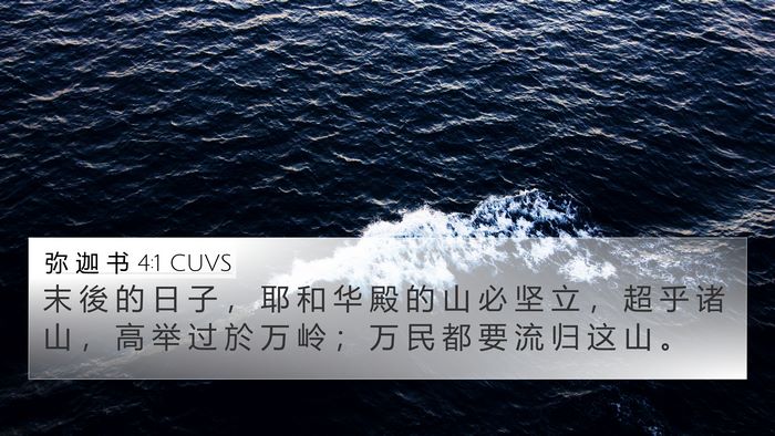 弥 迦 书 4:1 CUVS Bible Verse Image