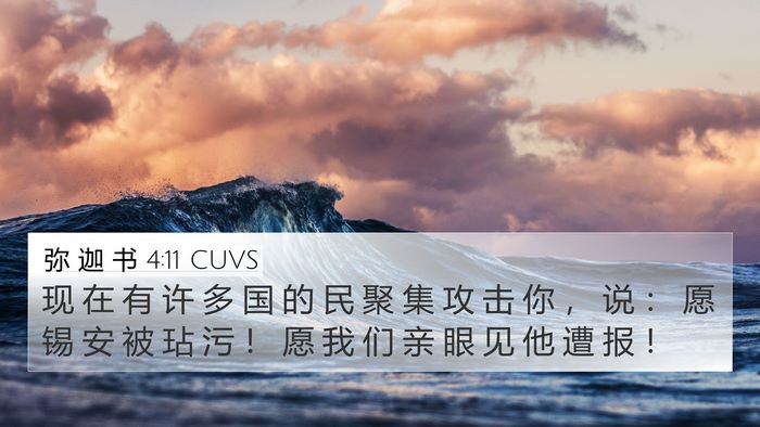 弥 迦 书 4:11 CUVS Bible Verse Image