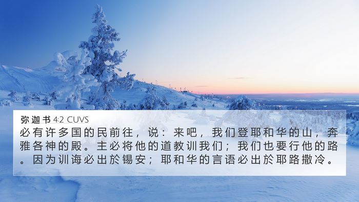 弥 迦 书 4:2 CUVS Bible Verse Image