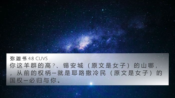弥 迦 书 4:8 CUVS 4K Wallpaper - 你 这 羊 群 的 高 ? 、 锡 安 城 （ 原 - 4K Wallpaper Bible Verse