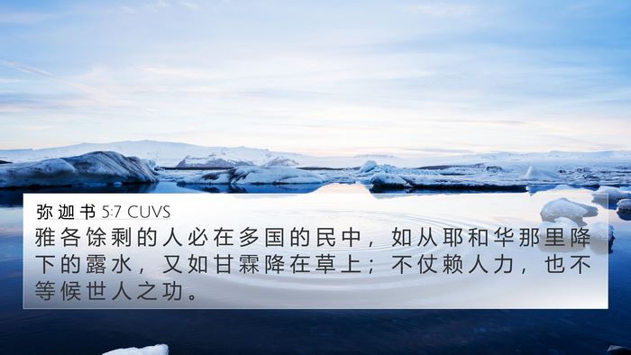 弥 迦 书 5:7 CUVS Bible Verse Image
