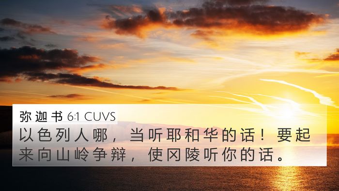 弥 迦 书 6:1 CUVS Bible Verse Image