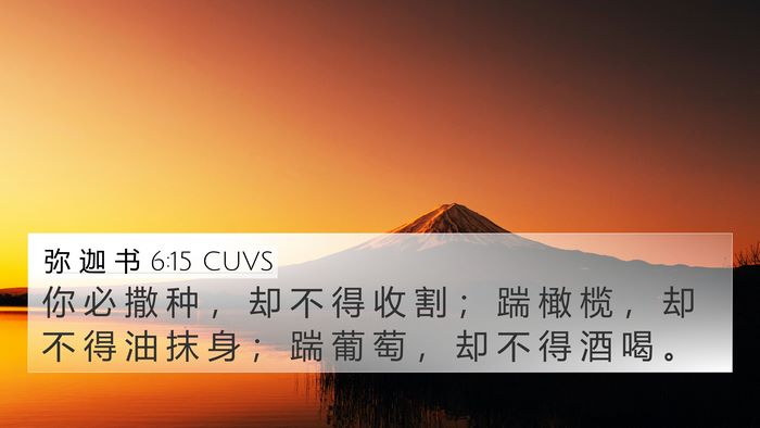弥 迦 书 6:15 CUVS Bible Verse Image