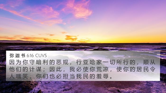 弥 迦 书 6:16 CUVS Bible Verse Image