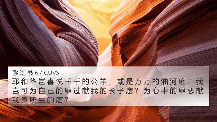 弥 迦 书 6:7 CUVS Bible Verse Image