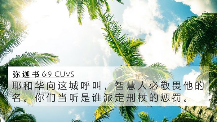 弥 迦 书 6:9 CUVS Bible Verse Image