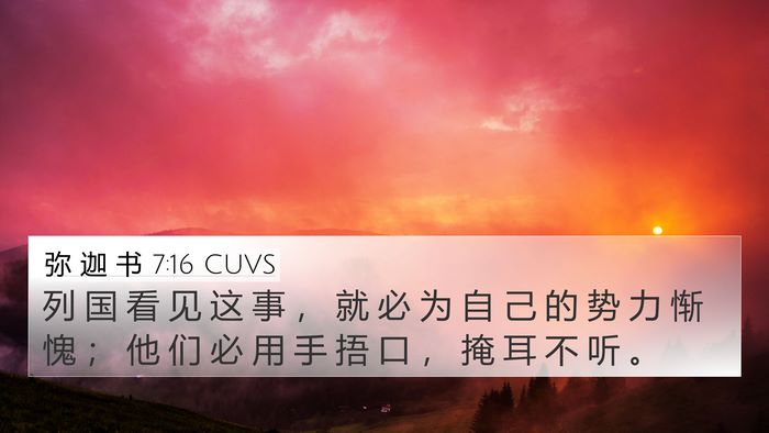 弥 迦 书 7:16 CUVS Bible Verse Image
