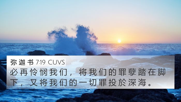 弥 迦 书 7:19 CUVS Bible Verse Image