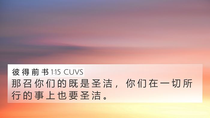 彼 得 前 书 1:15 CUVS Bible Verse Image