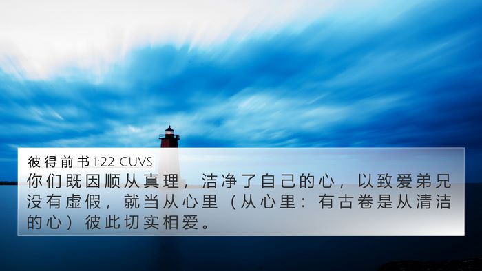 彼 得 前 书 1:22 CUVS Bible Verse Image