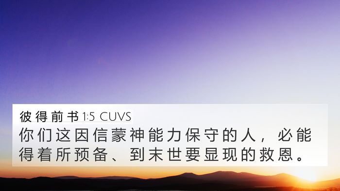 彼 得 前 书 1:5 CUVS Bible Verse Image