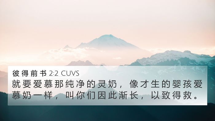 彼 得 前 书 2:2 CUVS Bible Verse Image