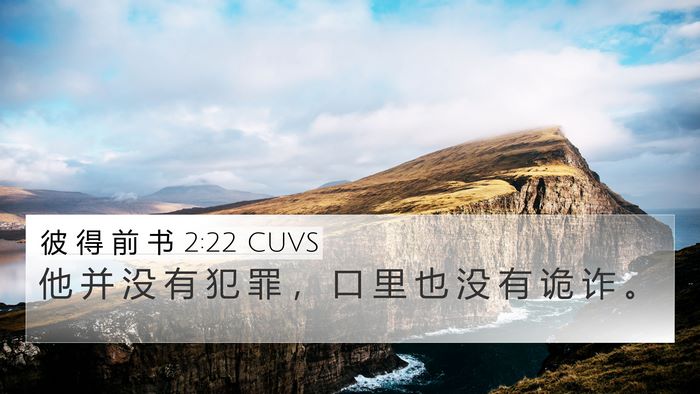 彼 得 前 书 2:22 CUVS Bible Verse Image