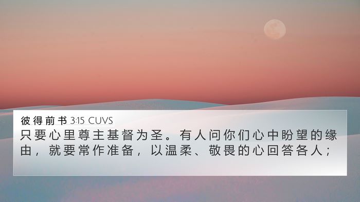 彼 得 前 书 3:15 CUVS Bible Verse Image
