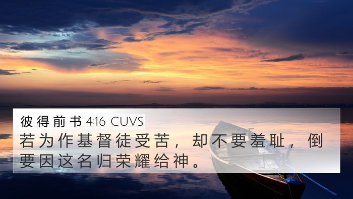 彼 得 前 书 4:16 CUVS Bible Verse Image