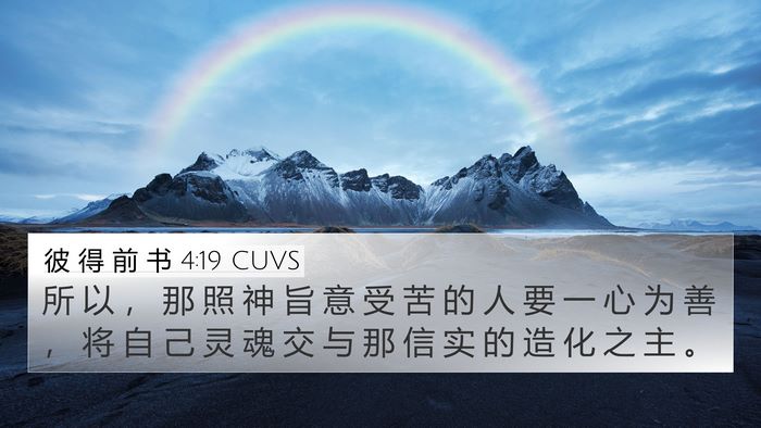 彼 得 前 书 4:19 CUVS 4K Wallpaper - 所 以 ， 那 照 神 旨 意 受 苦 的 人 - 4K Wallpaper Bible Verse