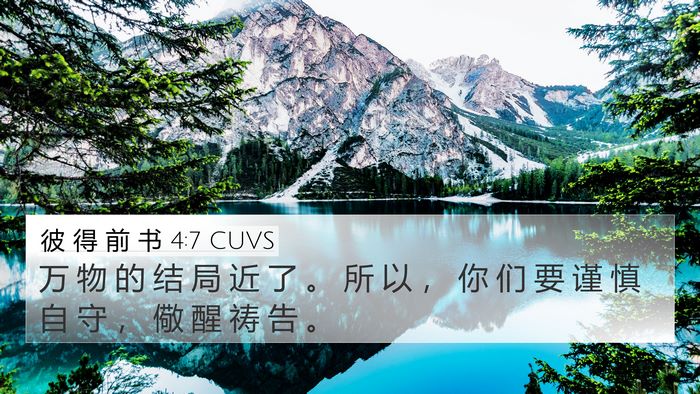 彼 得 前 书 4:7 CUVS Bible Verse Image