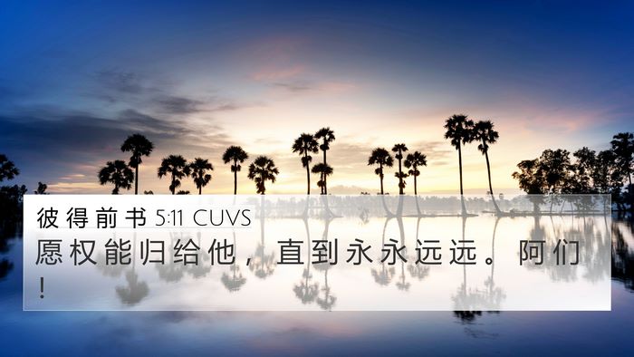 彼 得 前 书 5:11 CUVS 4K Wallpaper - 愿 权 能 归 给 他 ， 直 到 永 永 远 - 4K Wallpaper Bible Verse