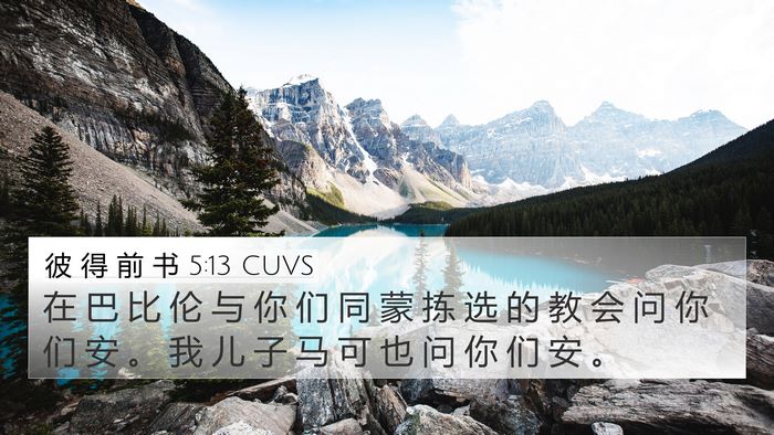 彼 得 前 书 5:13 CUVS 4K Wallpaper - 在 巴 比 伦 与 你 们 同 蒙 拣 选 的 - 4K Wallpaper Bible Verse