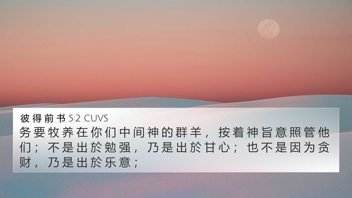 彼 得 前 书 5:2 CUVS 4K Wallpaper - 务 要 牧 养 在 你 们 中 间 神 的 群 - 4K Wallpaper Bible Verse