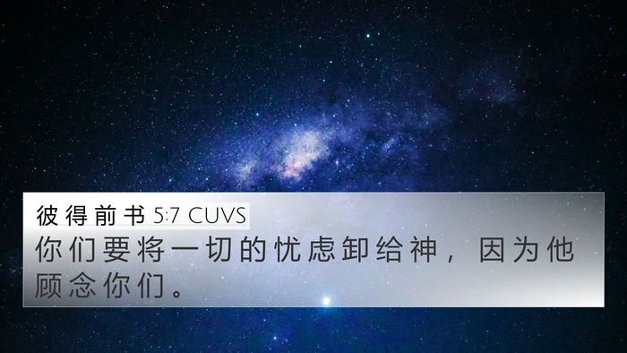 彼 得 前 书 5:7 CUVS Bible Verse Image