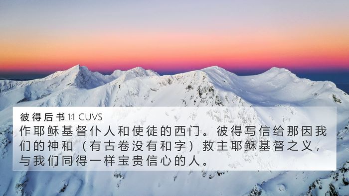 彼 得 后 书 1:1 CUVS 4K Wallpaper - 作 耶 稣 基 督 仆 人 和 使 徒 的 西 - 4K Wallpaper Bible Verse