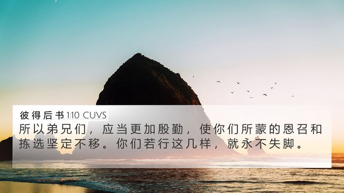 彼 得 后 书 1:10 CUVS Bible Verse Image