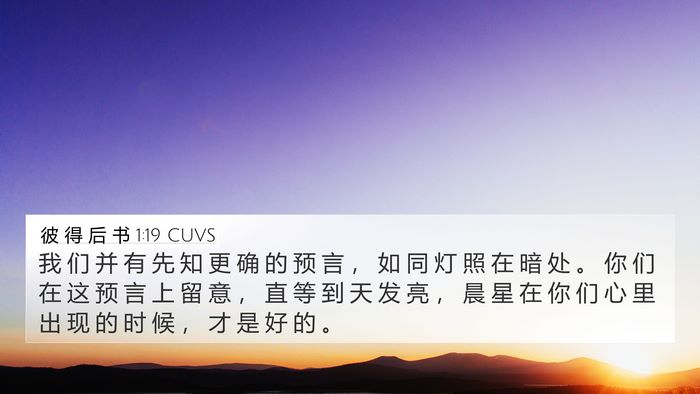 彼 得 后 书 1:19 CUVS Bible Verse Image
