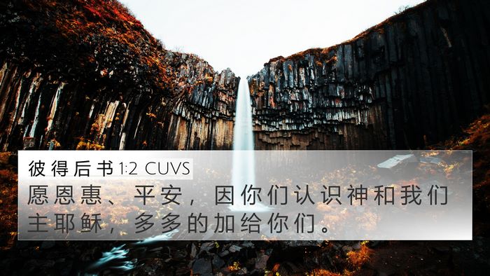 彼 得 后 书 1:2 CUVS 4K Wallpaper - 愿 恩 惠 、 平 安 ， 因 你 们 认 识 - 4K Wallpaper Bible Verse